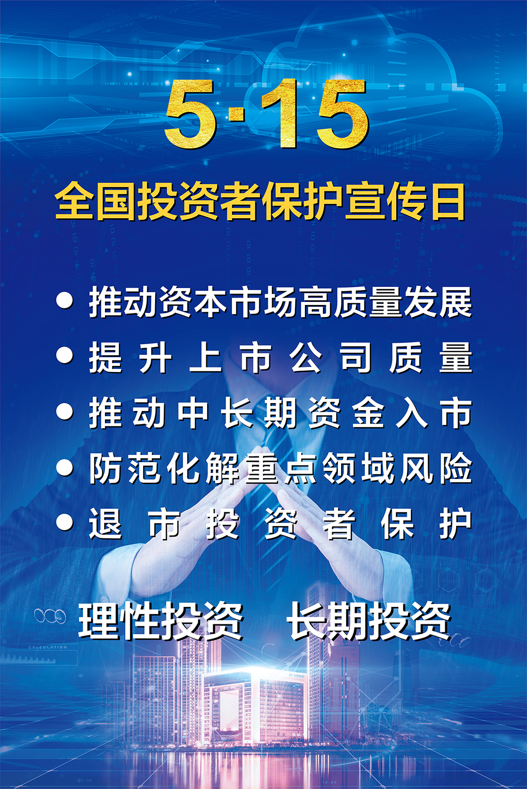 2025全国投资者保护宣传-1.jpg
